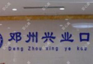 南阳邓州兴业口腔