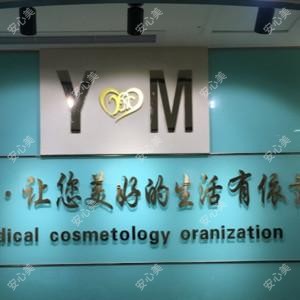 依美医疗美容中心