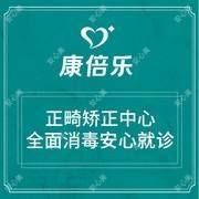康倍乐口腔·牙齿矫正种植中心