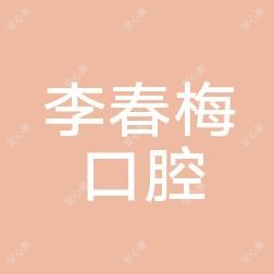 连云港李春梅口腔