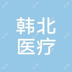 济南历下韩北医疗美容