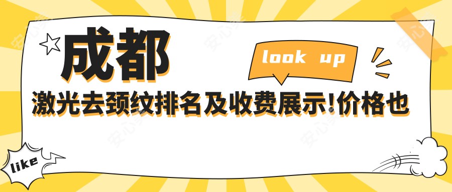 成都激光去颈纹排名及收费展示!价格也不贵的医院是那家呢？