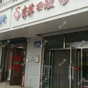 宽城李萍口腔