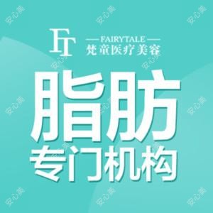 长沙梵童医疗美容