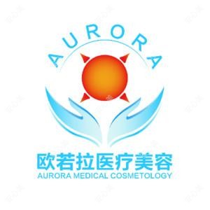 合肥欧若拉医疗美容门诊部有限公司