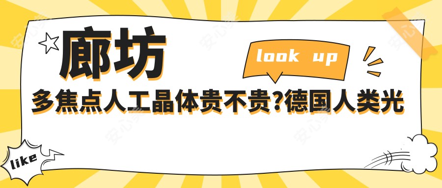 廊坊多焦点人工晶体贵不贵?德国人类光学(HumanOptics)双焦点人工晶体6.6千元左右