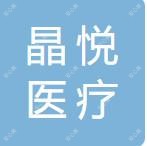 JY晶悦医疗美容诊所
