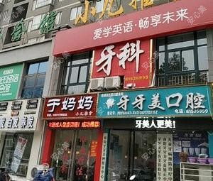 宛城高红霞口腔