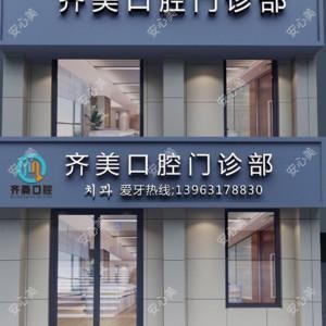 威海齐美口腔