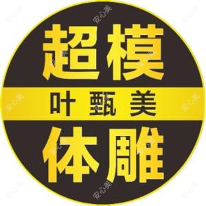 长沙叶甄美医疗美容门诊部