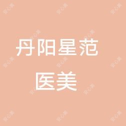 丹阳星范医疗美容