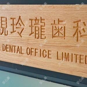 武汉靓玲珑口腔