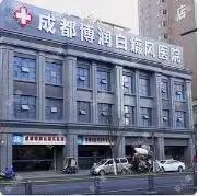  成都博润白癜风医院