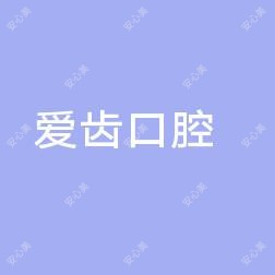 阜阳爱齿口腔门诊部（宝龙店） 