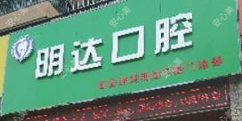 明达口腔