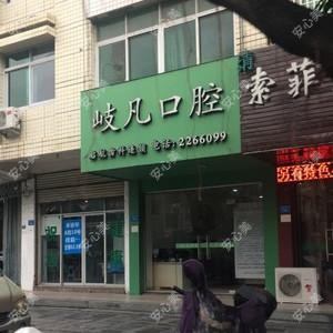 岐凡口腔