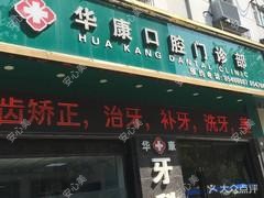 连云港华康口腔