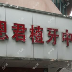 宁波恩君植牙中心