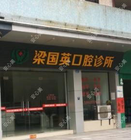 佛山梁国英口腔诊所