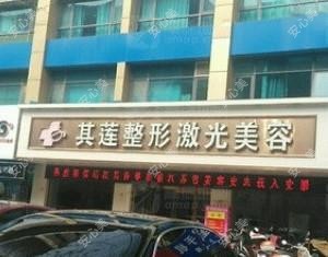 泰州其莲医学美容