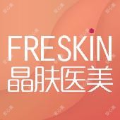 晶肤医疗美容连锁机构（长沙院）
