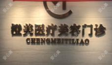 南宁橙美医疗美容