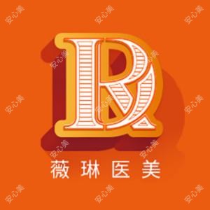 北京薇琳医疗美容医院