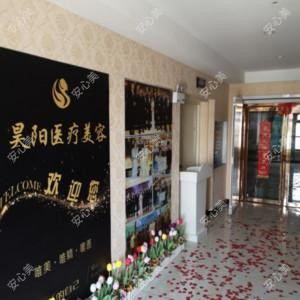 芜湖昊阳医疗美容