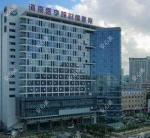 海南医学院第二附属医院
