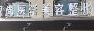 银川枫尚医疗美容