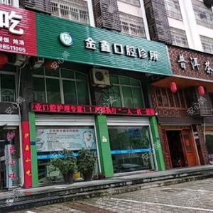 台州温岭金鑫口腔