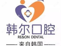 台州韩尔口腔
