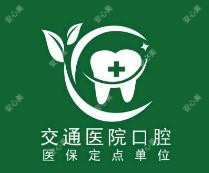 商丘交通医院口腔科
