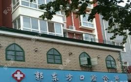 郭东方口腔诊所