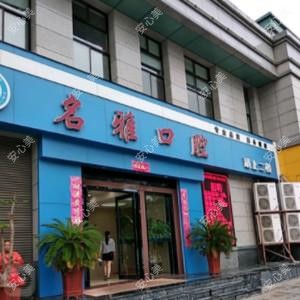 玉环名雅口腔