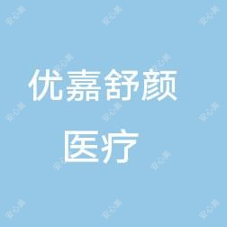 海南优嘉舒颜医疗美容