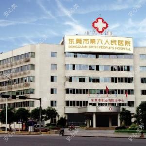 东莞市第六人民医院
