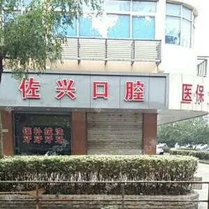 昆山佐兴口腔