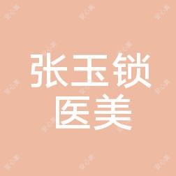 内蒙古张玉锁医疗美容