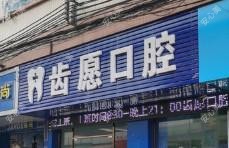 佛山齿愿口腔