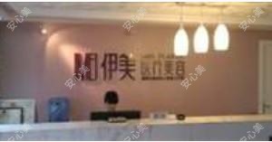 靖江伊美医疗美容诊所
