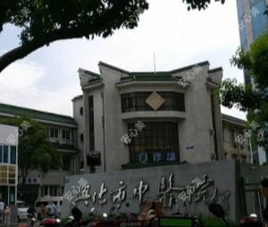 兴化市中医院