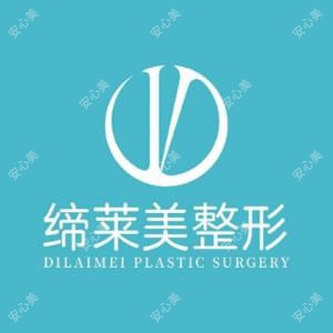 周口缔莱美医疗美容