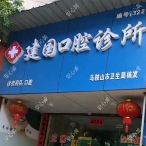 建国口腔诊所