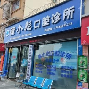 蒲小彪口腔