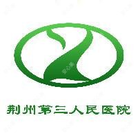 荆州市第三人民医院