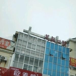烟台笑颜口腔季翔