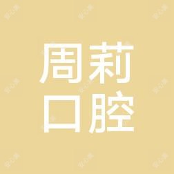 绵阳周莉口腔