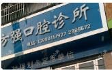 绵阳方强口腔