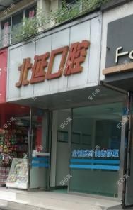 绵阳北延口腔